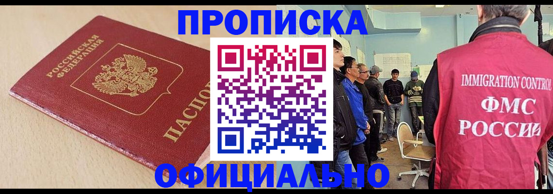 прописка в Орле