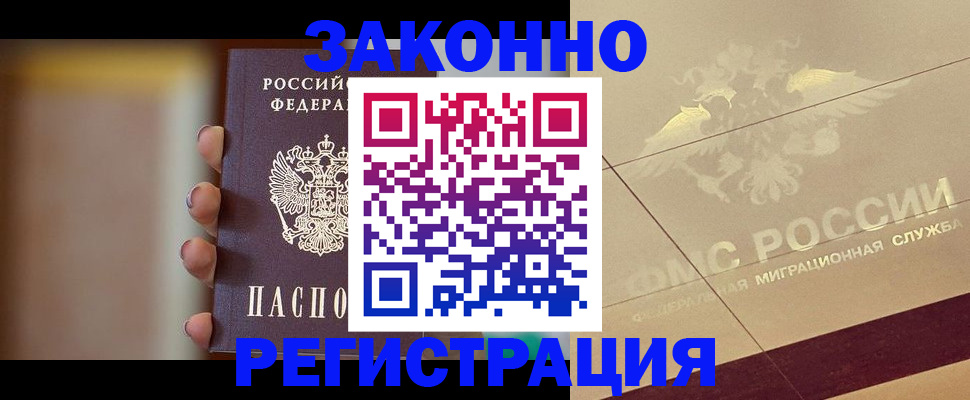 прописка регистрация в Орле